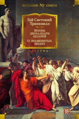 Гай Светоний Транквилл - Жизнь двенадцати цезарей