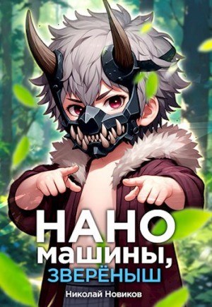 Николай Новиков - Первый среди карапузов. Книга 5. Наномашины, зверёныш!