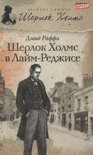 Дэвид Раффл - Шерлок Холмс и ужас Лайм-Реджиса