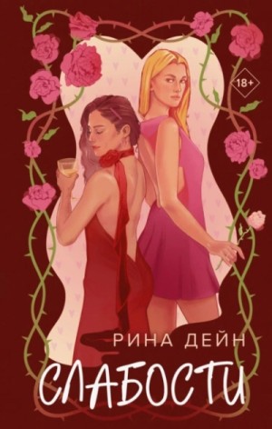 Рина Дейн - Слабости