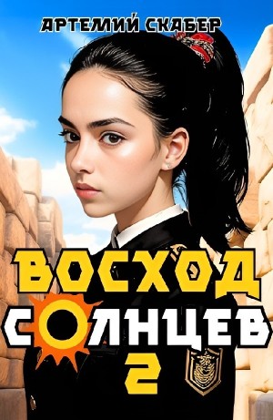 Артемий Скабер - Восход. Солнцев. Книга II