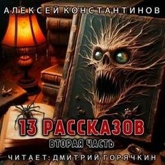 Алексей Константинов - 13 рассказов. Вторая часть