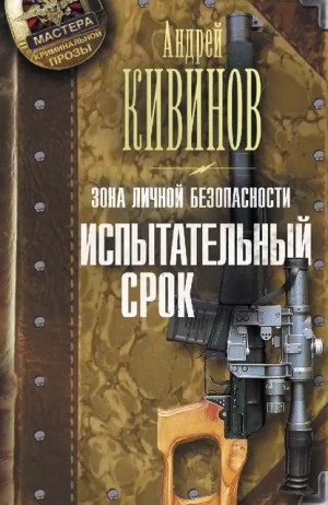 Андрей Кивинов - Испытательный срок