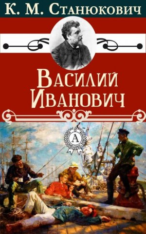 Константин Станюкович - Василий Иванович