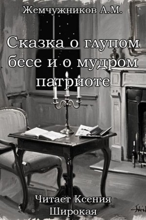Алексей Михайлович Жемчужников - Сказка о глупом бесе и мудром патриоте