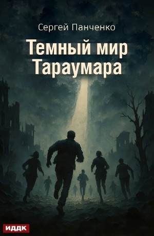 Сергей Панченко - Темный мир Тараумара