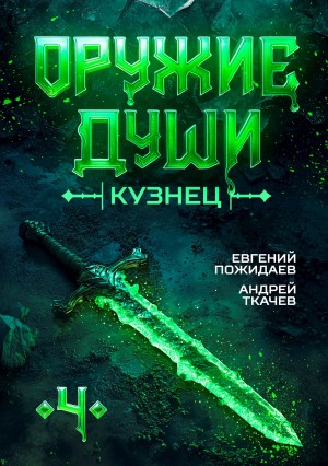 Андрей Ткачёв, Евгений Пожидаев - Оружие души. Кузнец. Книга 4