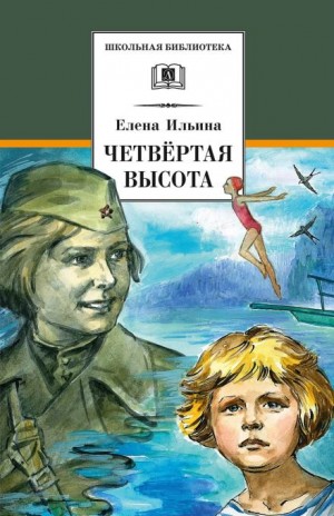 Елена Ильина - Четвёртая высота