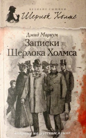 Дэвид Маркум - Записки Шерлока Холмса (Сборник)
