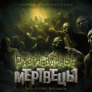 Виктор Салва - Бродячие нечестивцы