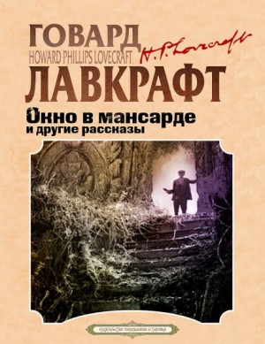 Говард Лавкрафт, Август Дерлет - Окно в мансарде / Слуховое окно