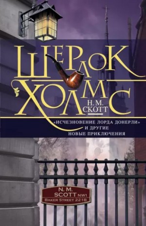 Майер Николас - Шерлок Холмс. Исчезновение лорда Донерли