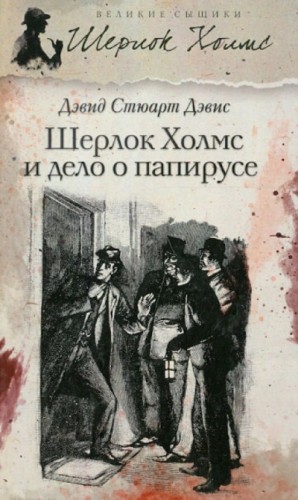 Стюарт Дэвид - Шерлок Холмс и дело о папирусе