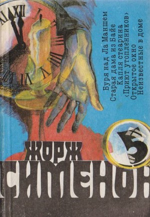 Жорж Сименон - Буря над Ла-Маншем