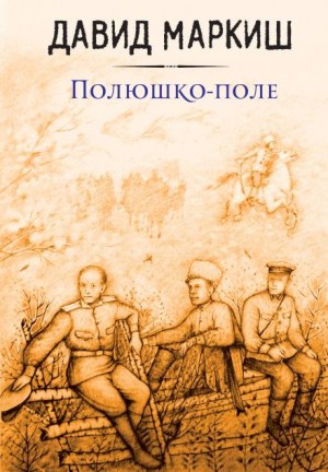 Давид Маркиш - Полюшко-поле
