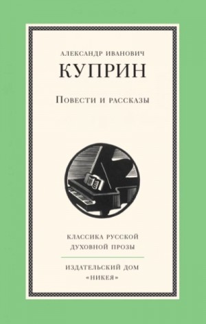 Александр Иванович Куприн - Повести и рассказы