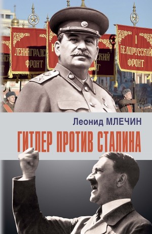 Леонид Млечин - Гитлер против Сталина