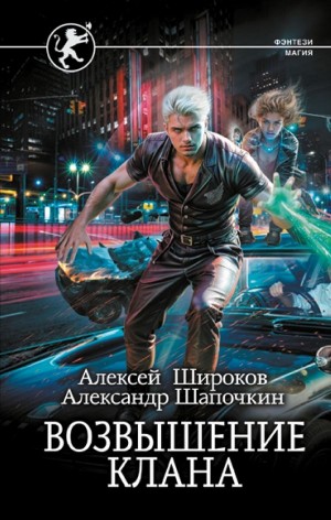 Александр Шапочкин, Алексей Широков - Возвышение клана