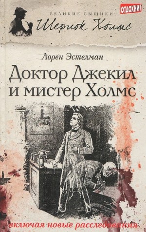 Лорен Эстелман - Шерлок Холмс и доктор Джекил