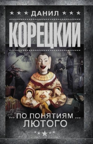 Данил Корецкий - По понятиям Лютого