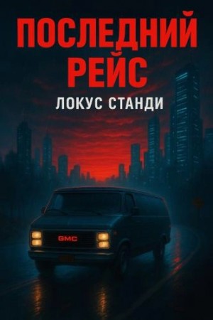 Локус Станди - Последний рейс