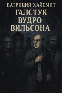 Патриция Хайсмит - Галстук Вудро Вильсона