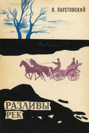 Константин Паустовский - Разливы рек