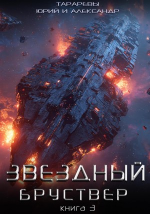 Юрий Тарарев, Александр Тарарев - Звездный бруствер. Книга 3