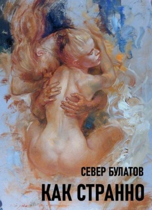 Север Булатов - Как странно
