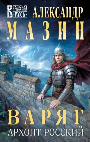 Александр Мазин - Варяг. Архонт Росский