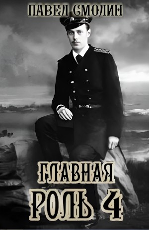 Павел Смолин - Главная роль 4