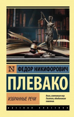 Федор Плевако - Избранные речи