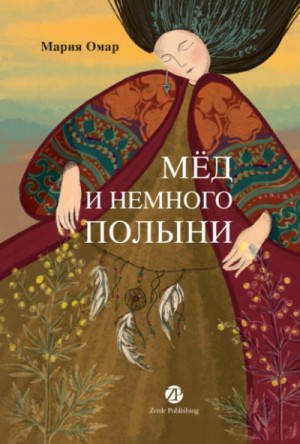 Мария Омар - Мёд и немного полыни