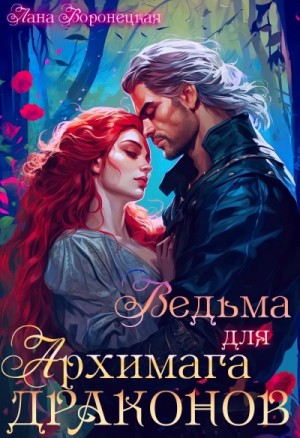 Лана Воронецкая - Ведьма для архимага драконов