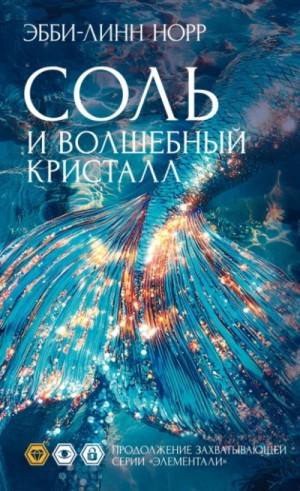 Эбби-Линн Норр - Соль и волшебный кристалл