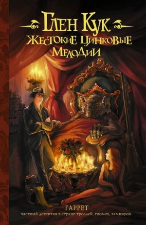 Глен Кук - Жестокие цинковые мелодии