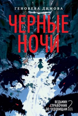 Геновева Димова - Черные ночи
