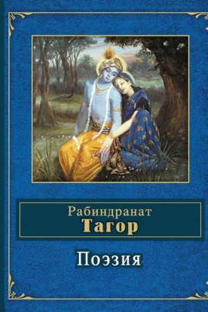 Рабиндранат Тагор - Поэзия