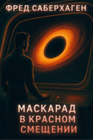 Фред Саберхаген - Маскарад в красном смещении