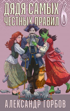 Александр «Котобус» Горбов - Дядя самых честных правил. Книга 6