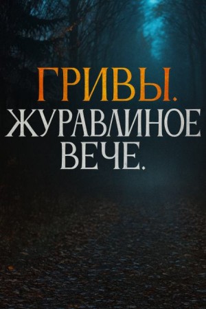 Василий Завадский - Журавлиное вече