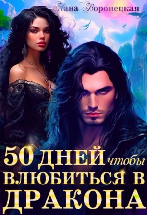 Лана Воронецкая - 50 дней, чтобы влюбиться в дракона