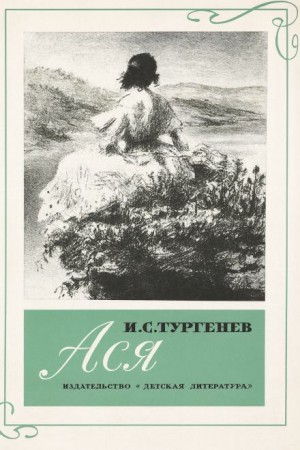 Иван Сергеевич Тургенев - Ася