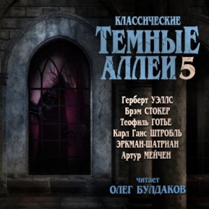 Герберт Уэллс, Теофиль Готье, Брэм Стокер, Артур Мейчен, Эркман-Шатриан, Карл Ханс Штробль - Тёмные аллеи 05. Классические