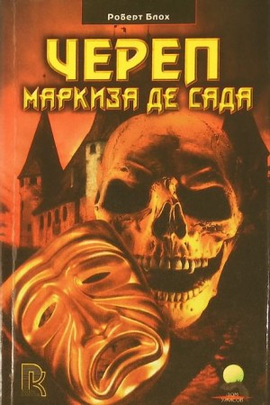 Роберт Блох - Череп маркиза де Сада