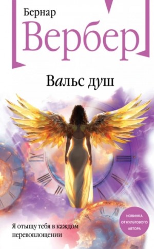 Бернар Вербер - Вальс душ