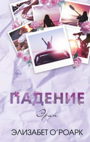 Элизабет О'Роарк - Братья Лэнгстром 2. Падение Эрин