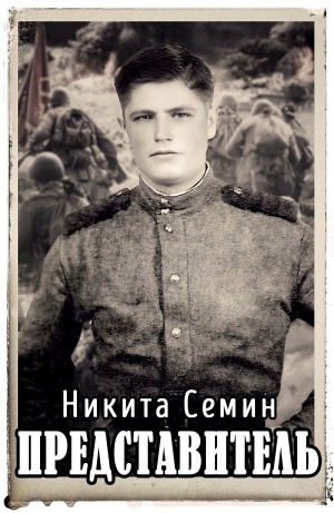 Никита Семин - Представитель