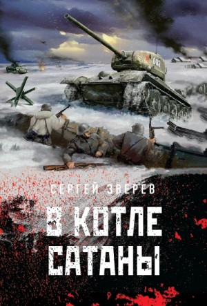 Сергей Зверев - В котле сатаны