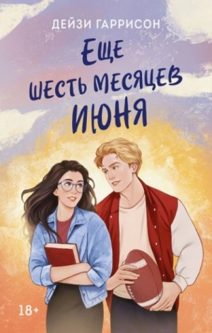 Дейзи Гаррисон - Еще шесть месяцев июня